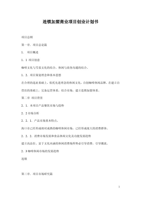 连锁加盟商业项目创业计划书