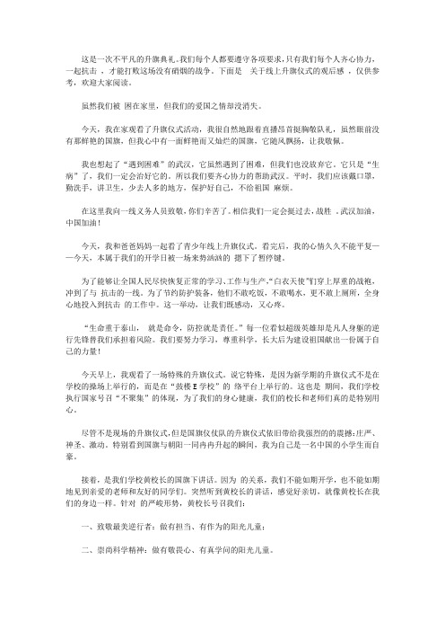 2020关于线上升旗仪式的观后感范文