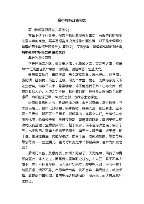 高中教师辞职报告（8篇范文）