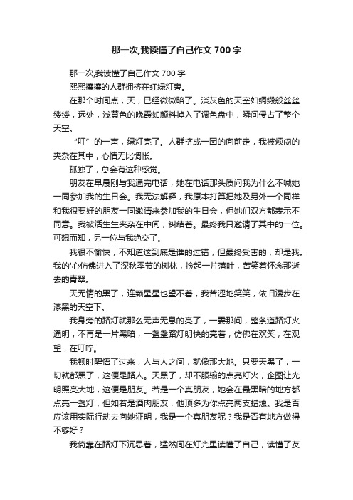 那一次,我读懂了自己作文700字