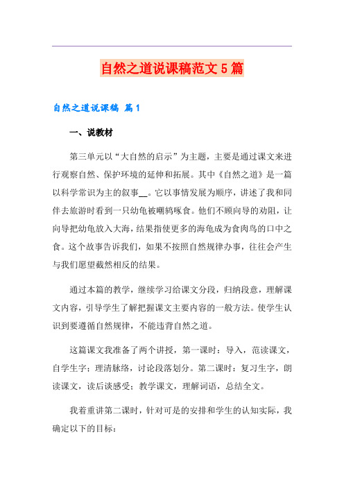 自然之道说课稿范文5篇