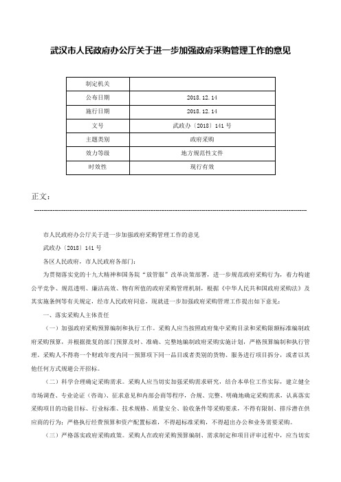 武汉市人民政府办公厅关于进一步加强政府采购管理工作的意见-武政办〔2018〕141号