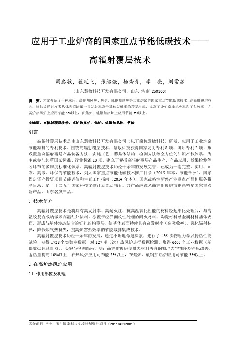 应用于工业炉窑的国家重点节能低碳技术——高辐射覆层技术