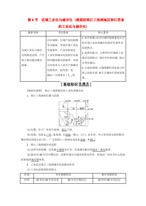 高考地理复习区域工业化与城市化(我国的珠江三角洲地区和江苏省的工业化与城市化)教学案