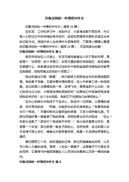 印象深刻的一件事初中作文（通用26篇）