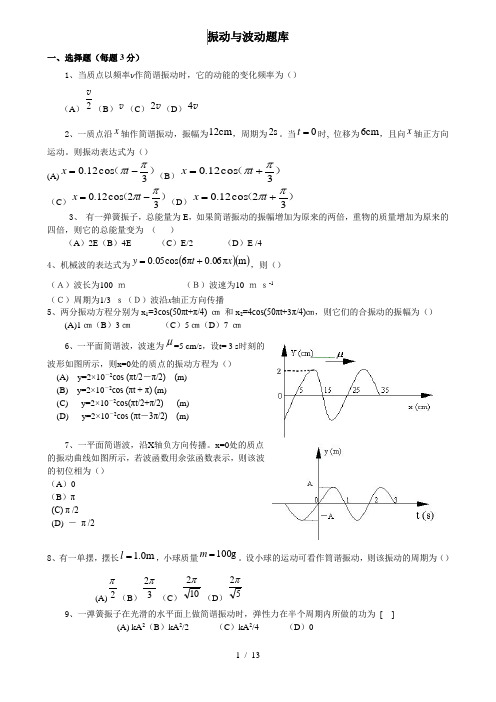 大学物理题库-振动与波动