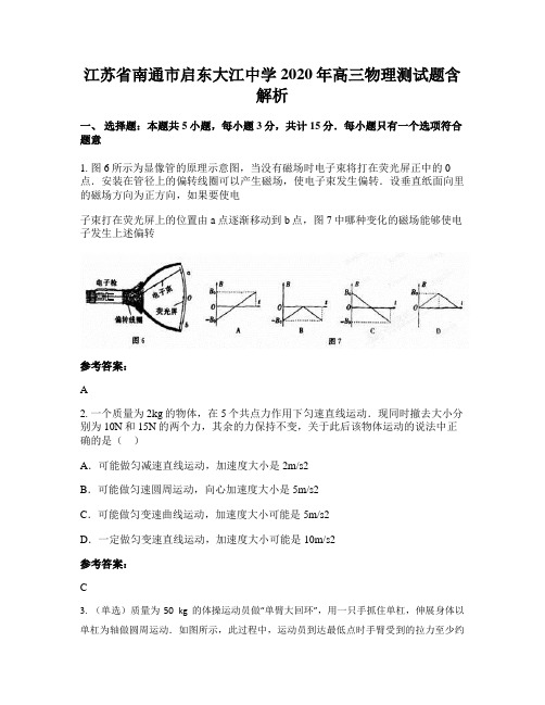 江苏省南通市启东大江中学2020年高三物理测试题含解析