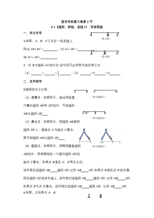 苏教版七年级数学上册6-1线段、射线、直线2导学案
