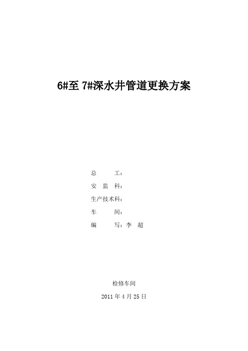 6#至7#深水井管道更换方案