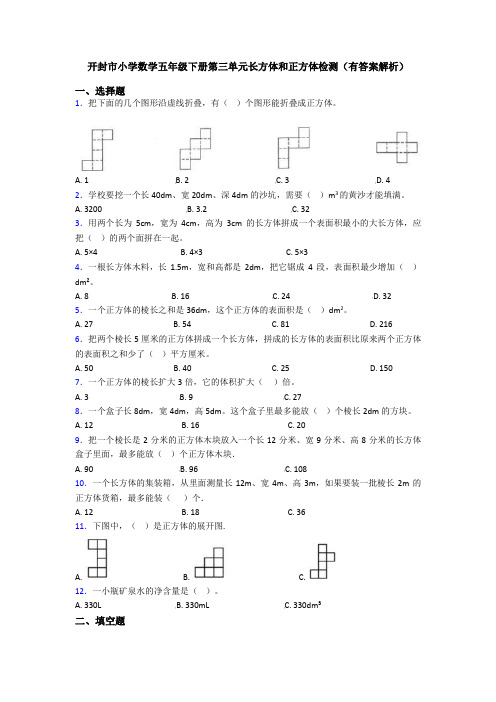 开封市小学数学五年级下册第三单元长方体和正方体检测(有答案解析)