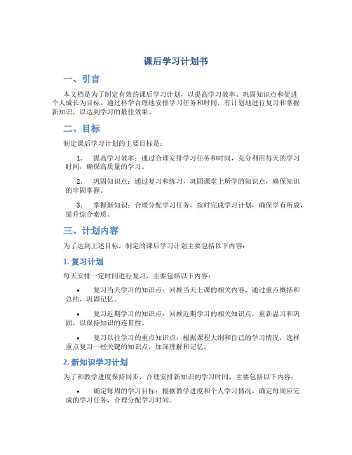 课后学习计划书