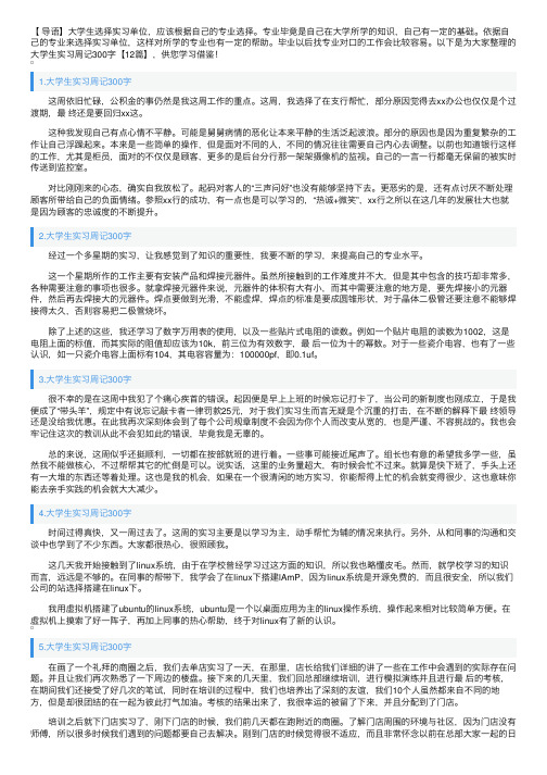 大学生实习周记300字【12篇】