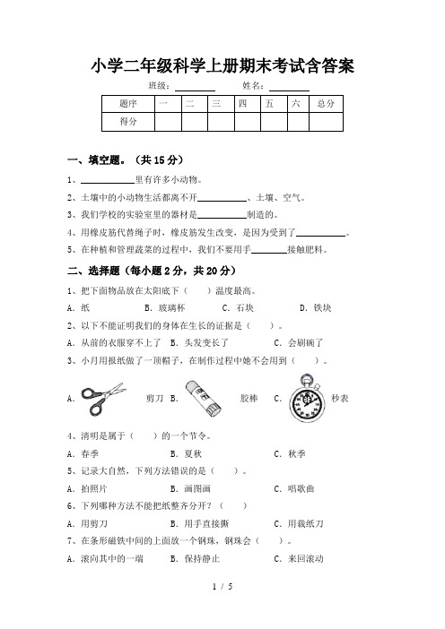 小学二年级科学上册期末考试含答案