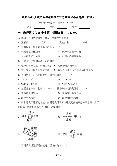 最新2023人教版九年级地理(下册)期末试卷及答案(汇编)