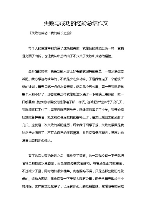 失败与成功的经验总结作文