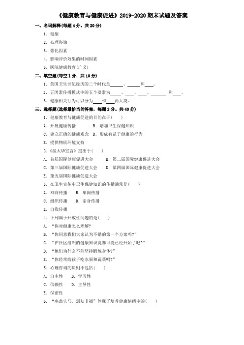 《健康教育与健康促进》2019-2020期末试题及答案