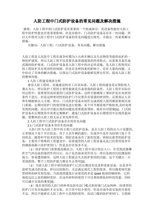 人防工程中门式防护设备的常见问题及解决措施