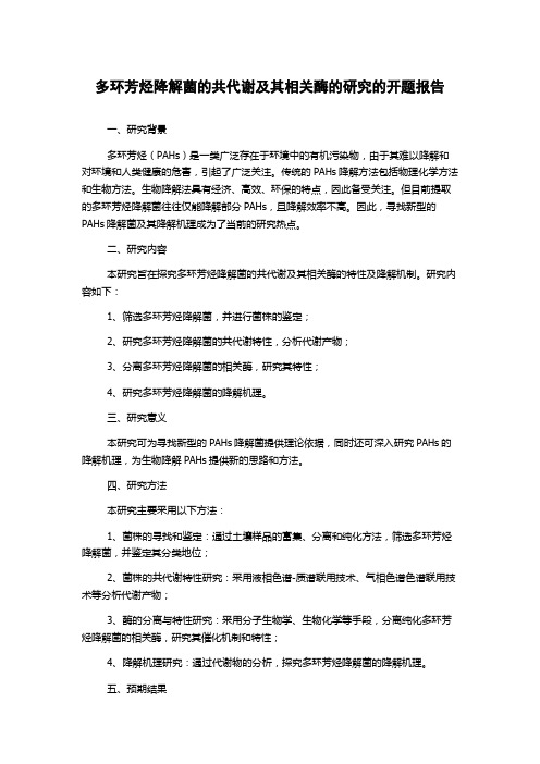 多环芳烃降解菌的共代谢及其相关酶的研究的开题报告