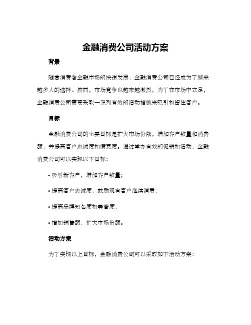 金融消费公司活动方案