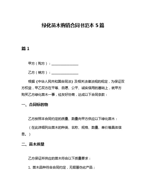 绿化苗木购销合同书范本5篇