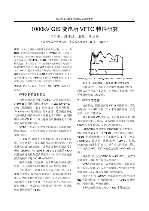 1000kV GIS 变电所VFTO 特性研究