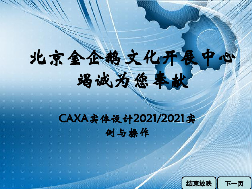 《CAXA实体设计2009 2011实例与操作》教学课件 001