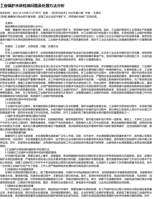 工业锅炉水质检测问题及处理方法分析