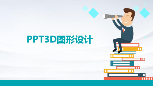 ppt3D图形设计