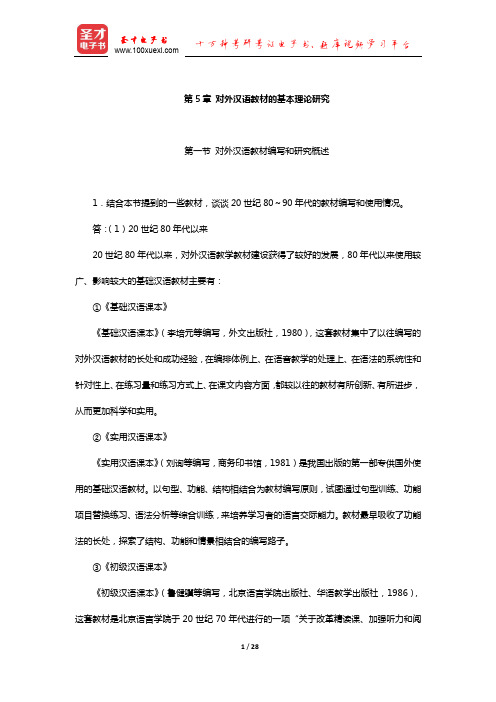 赵金铭《对外汉语教学概论》课后习题(对外汉语教材的基本理论研究)【圣才出品】