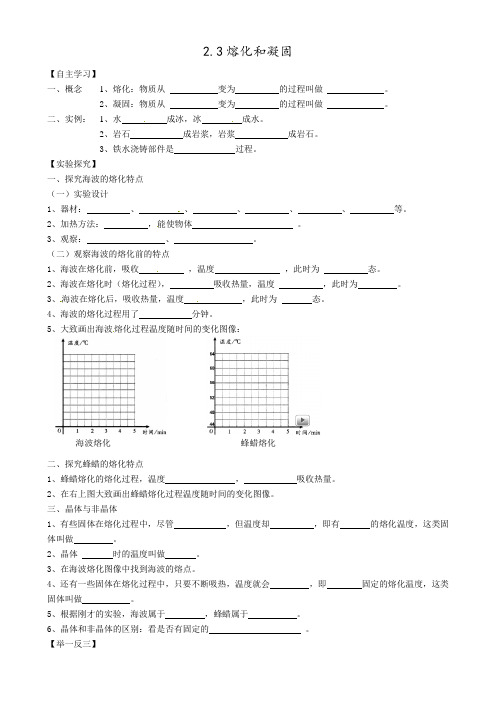 苏科版-物理-八年级上册-物理八年级上苏科版苏科版2.3熔化和凝固 学案