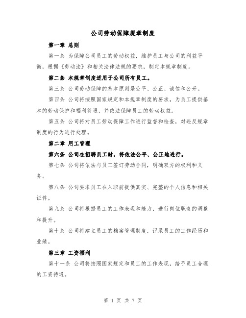 公司劳动保障规章制度(5篇)