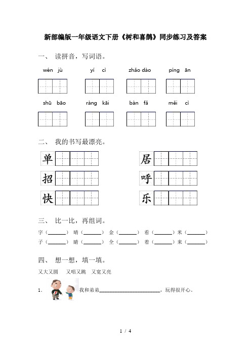 新部编版一年级语文下册《树和喜鹊》同步练习及答案