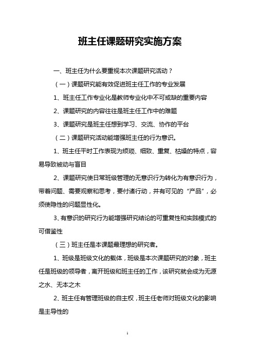 班主任课题研究实施方案
