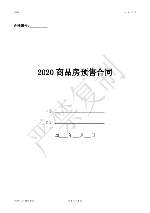 2020商品房预售合同-(优质文档)