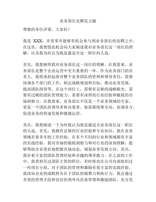 业务部长竞聘发言稿