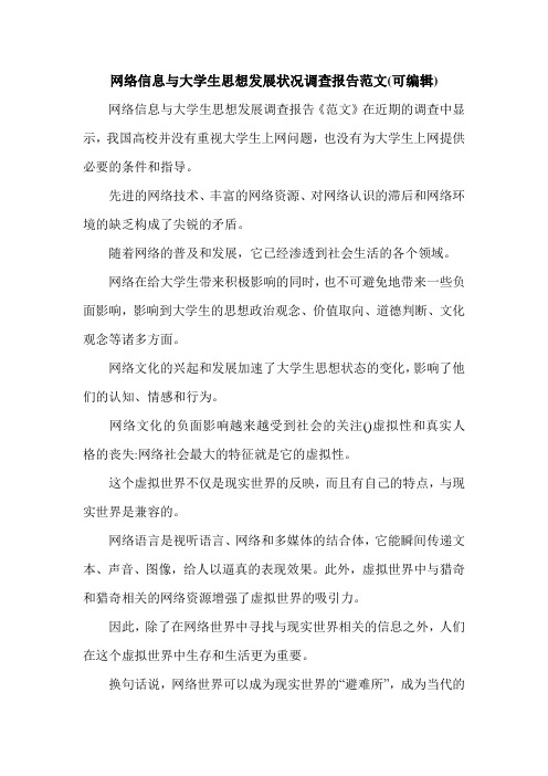 网络信息与大学生思想发展状况调查报告范文(可编辑).doc