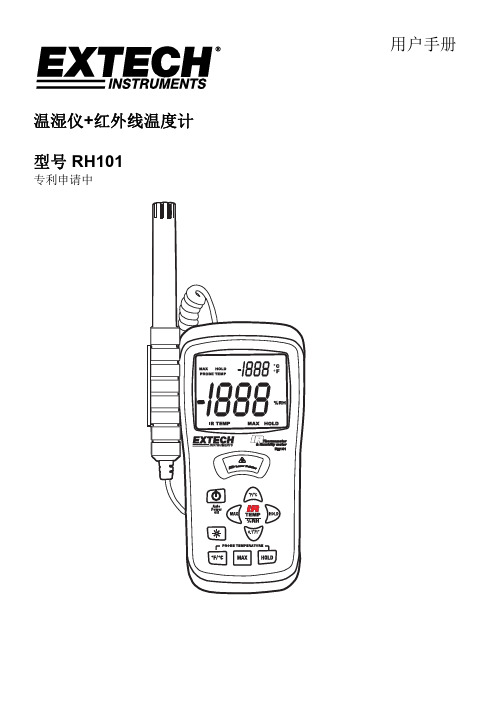 Extech温湿仪+红外线温度计型号RH101用户手册说明书