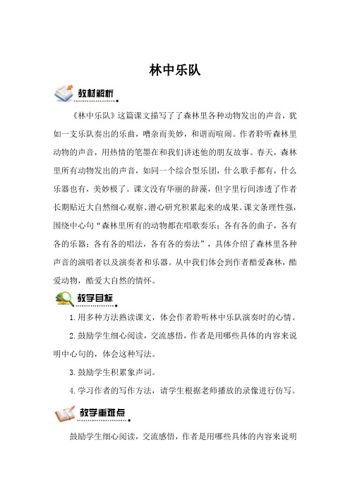 北师版语文四年级上册 林中乐队