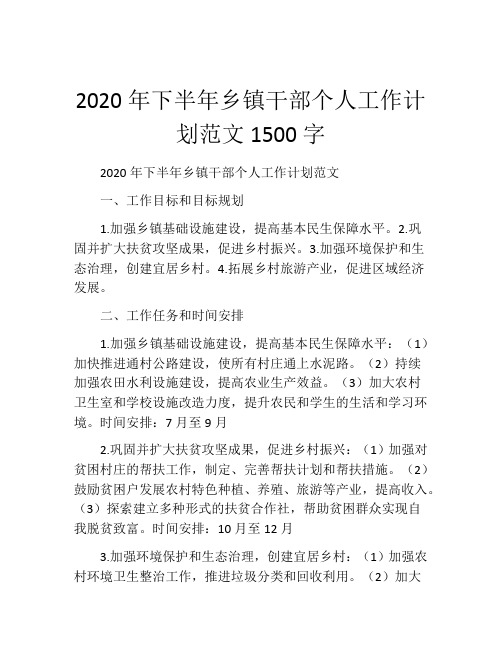 2020年下半年乡镇干部个人工作计划范文1500字