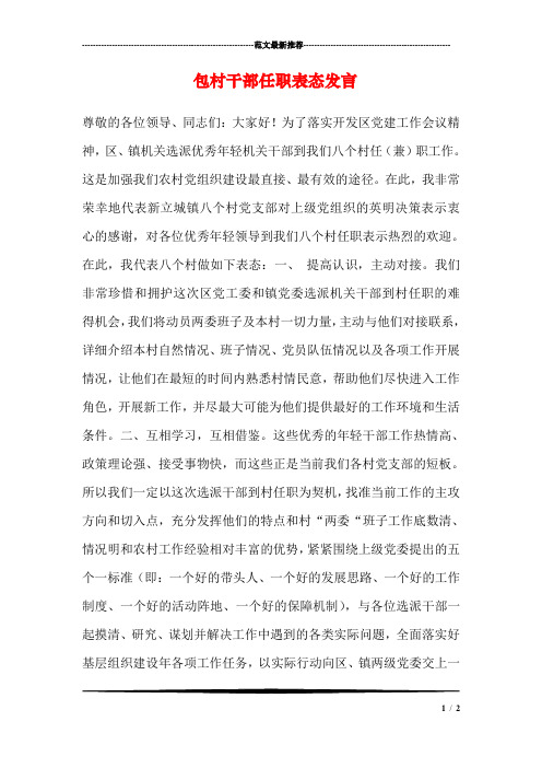 包村干部任职表态发言