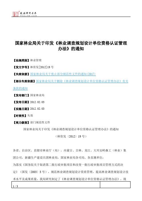 国家林业局关于印发《林业调查规划设计单位资格认证管理办法》的通知