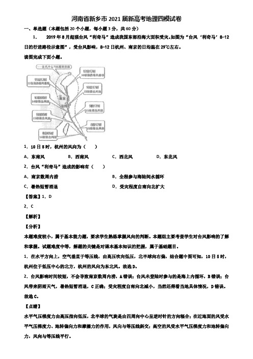 河南省新乡市2021届新高考地理四模试卷含解析