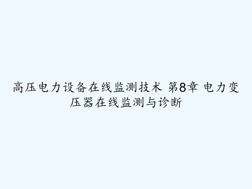 高压电力设备在线监测技术-第8章-电力变压器在线监测与诊断-PPT