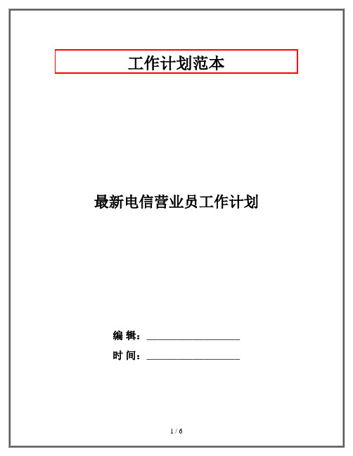 最新电信营业员工作计划