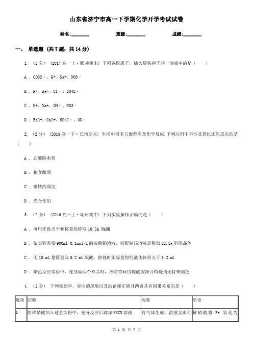 山东省济宁市高一下学期化学开学考试试卷