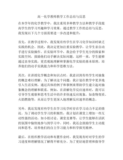 高一化学教师教学工作总结与反思