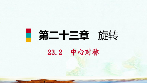 九年级数学上册第23章旋转23.2中心对称23.2.1中心对称听课课件新版新人教版ppt版本