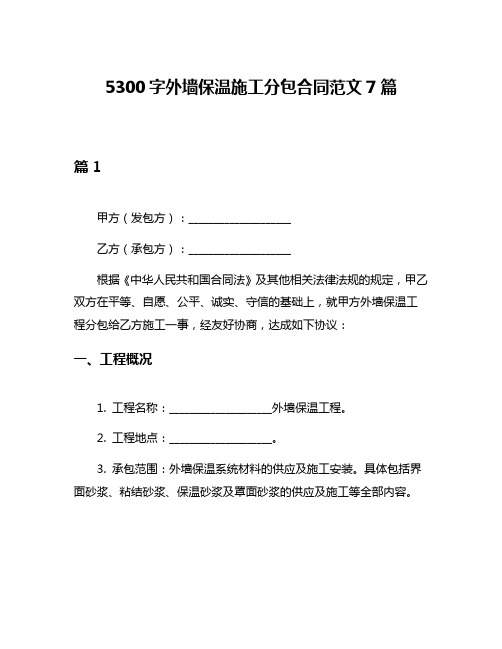 5300字外墙保温施工分包合同范文7篇