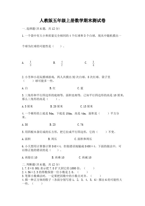 人教版五年级上册数学期末测试卷及答案(各地真题)