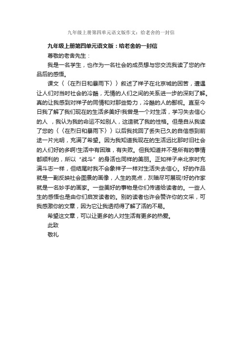 九年级上册第四单元语文版作文：给老舍的一封信_作文450字_初三上册第四单元作文_